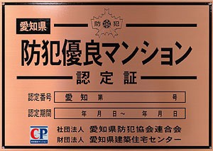 防犯優良マンション認定プレート