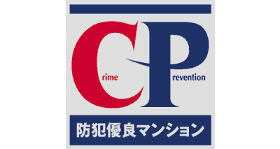 防犯優良マンション認定マーク