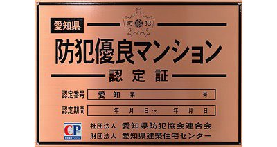 防犯優良マンション認定プレート