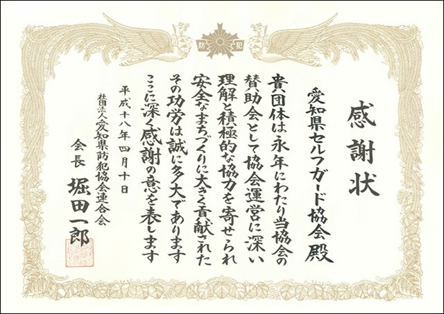 愛知県防犯協会連合会　会長表彰