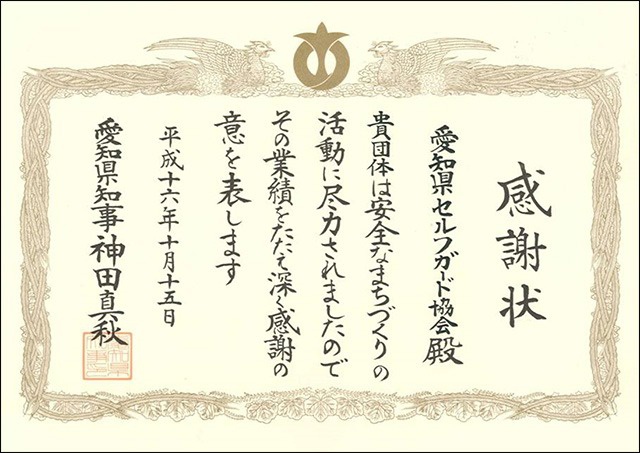愛知県知事表彰