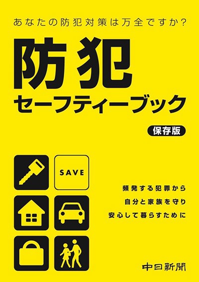 2007年8月【中日新聞【防犯セーフティブック】の「侵入盗からわが家を守る4原則」「生活防犯アイテム」を監修（愛知、岐阜、静岡の読者に98万部を無料配布）】