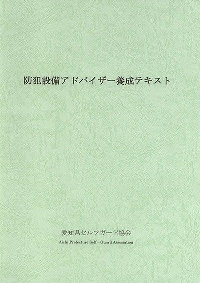 2003年4月【防犯設備アドバイザー養成テキストの制作】