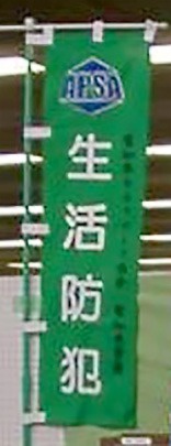 2002年10月【「生活防犯」横断幕、幟（のぼり）の制作】